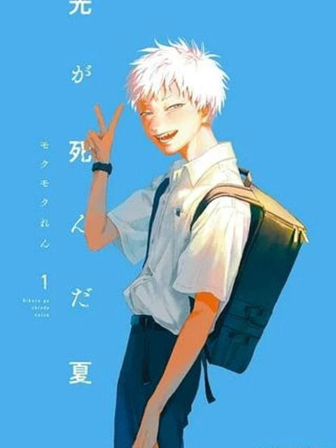 光が死んだ夏