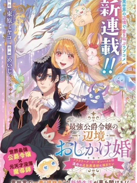最強公爵令嬢の辺境おしかけ婚 フラウリーナ・ローゼンハイムは運命の追放魔導師に嫁ぎたい