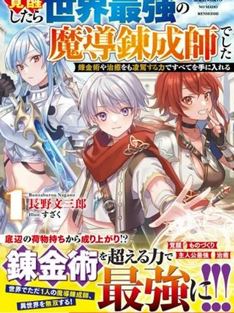 覚醒したら世界最強の魔導錬成師でした~錬金術や治癒をも凌駕する力ですべてを手に入れる~