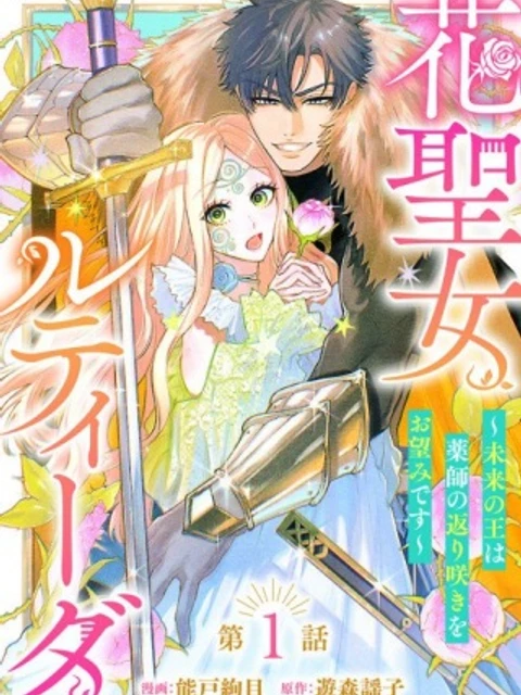 花聖女ルティーダ~未来の王は薬師の返り咲きをお望みです~