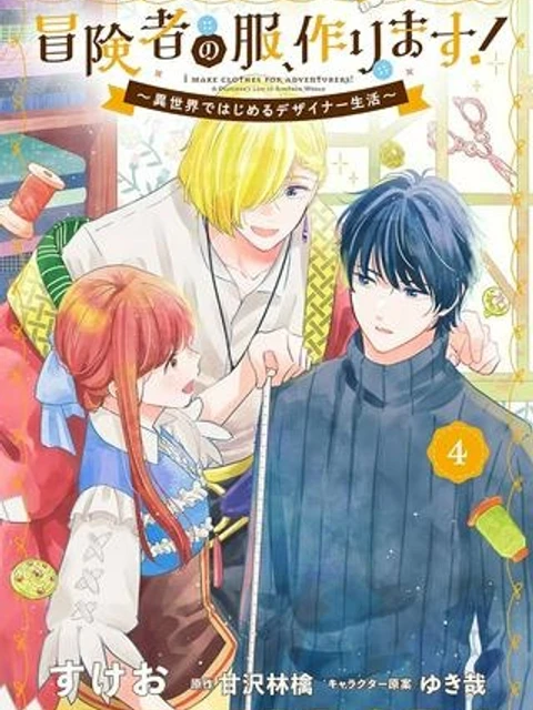 冒険者の服、作ります！ ～異世界ではじめるデザイナー生活～