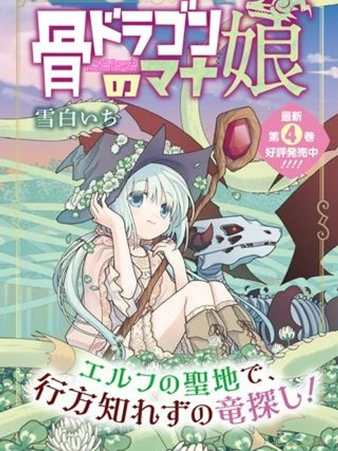 骨ドラゴンのマナ娘