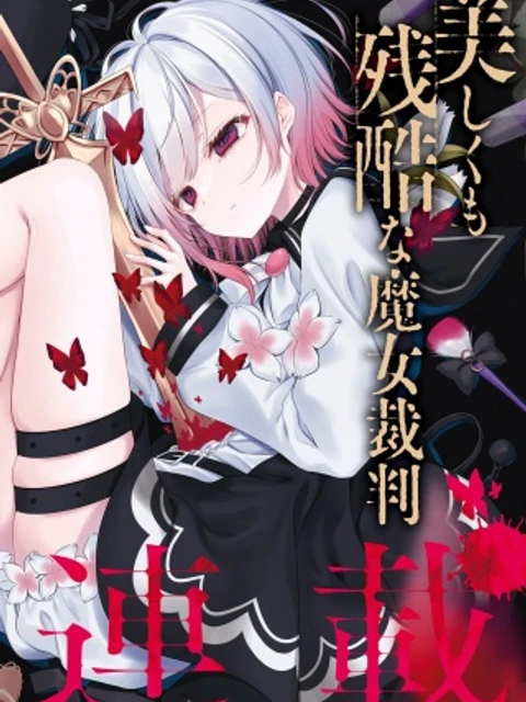 魔法少女ノ魔女裁判