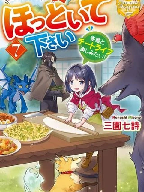 ほっといて下さい ―従魔とチートライフ楽しみたい!―