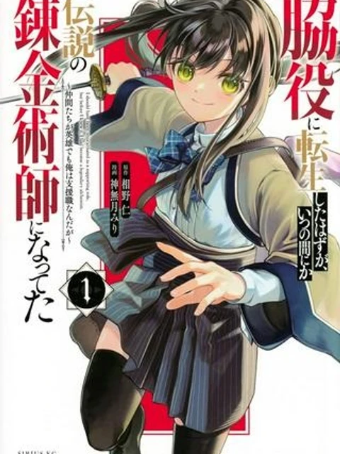 脇役に転生したはずが、いつの間にか伝説の錬金術師になってた～仲間たちが英雄でも俺は支援職なんだが～