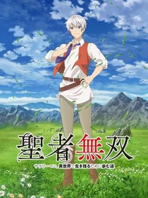 聖者無双