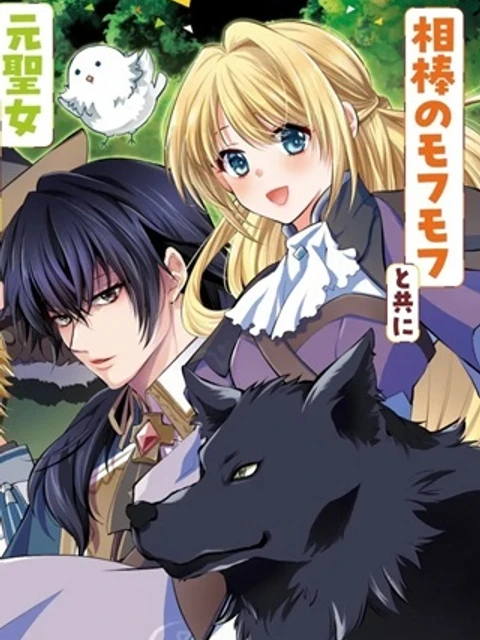 呪われたモフモフと追放聖女のもぐもぐ辺境暮らし