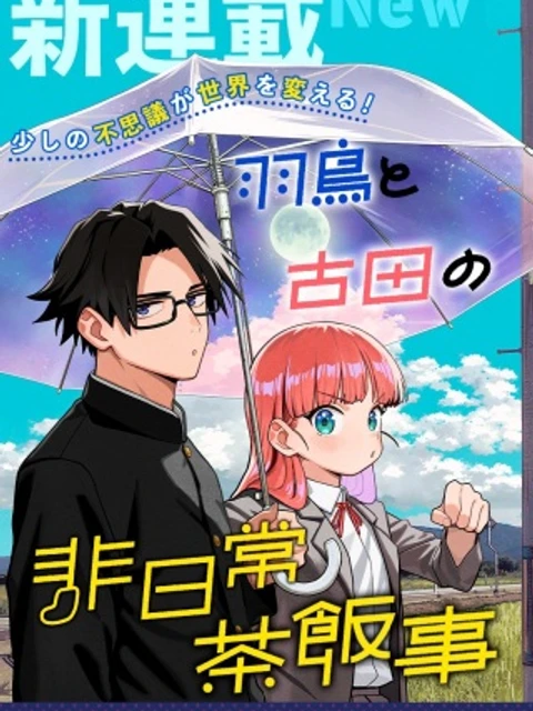 羽鳥と古田の非日常茶飯
