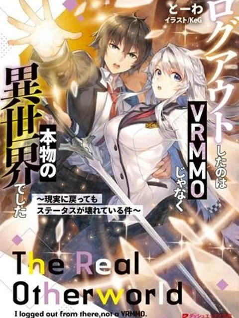 ログアウトしたのはVRMMOじゃなく本物の異世界でした　～現実に戻ってもステータスが壊れている件～