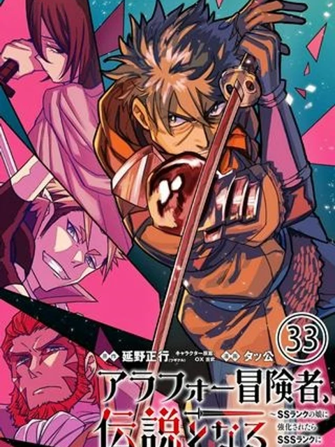 アラフォー冒険者、伝説となる～SSランクの娘に強化されたらSSSランクになりました