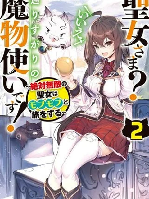 聖女さま? いいえ、通りすがりの魔物使いです ~絶対無敵の聖女はモフモフと旅をする~