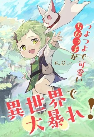 ちびっ子転生者は手に負えないッ!～転生したらちびっ子だったけど、聖獣と一緒にちゅどーん!する～