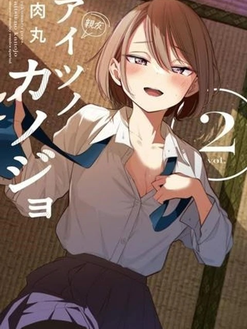 アイツノカノジョ