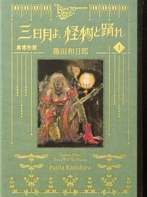 黒博物館 三日月よ、怪物と踊れ