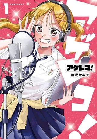 アゲレコ！