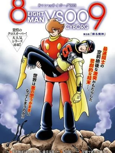 8マンVSサイボーグ009
