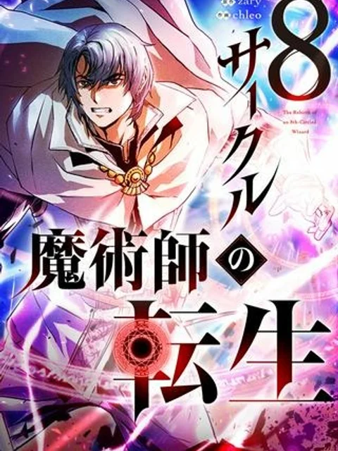 8サークル魔術師の転生