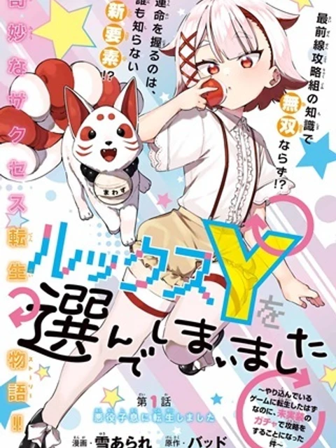 ルックスYを選んでしまいました 〜やり込んでいるゲームに転生したはずなのに、未実装のガチャで攻略をすることになった件〜