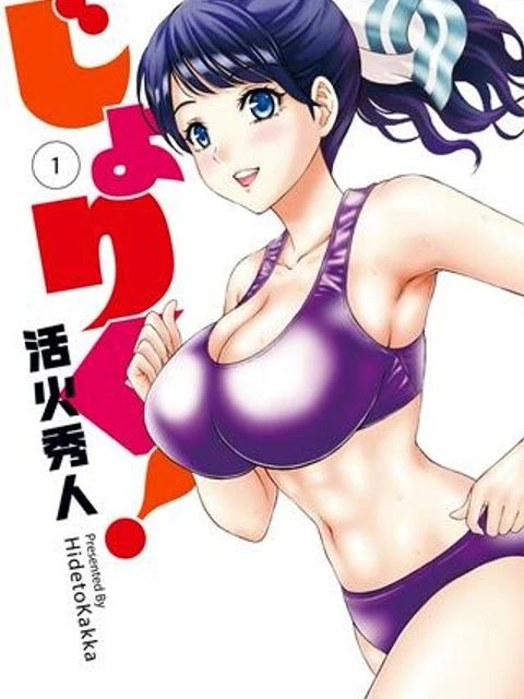 じょりく！