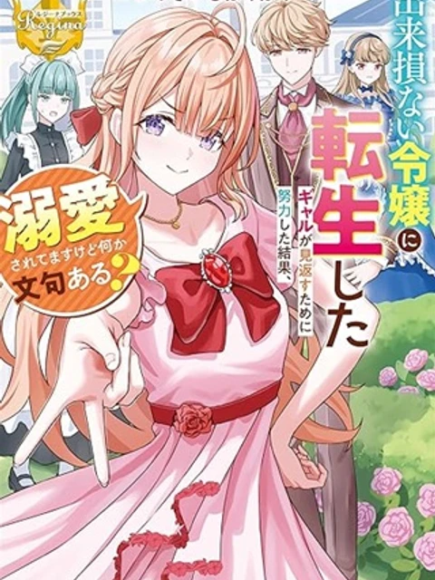 出来損ない令嬢に転生したギャルが見返すために努力した結果、溺愛されてますけど何か文句ある