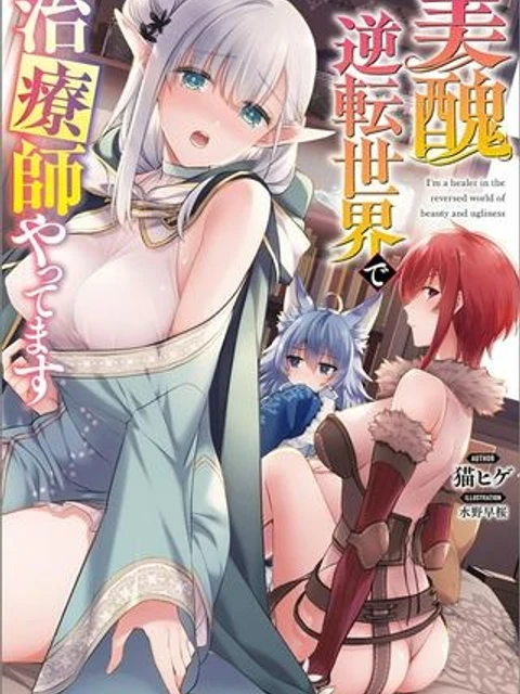 美醜逆転世界で治療師やってます