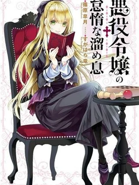 悪役令嬢の怠惰な溜め息