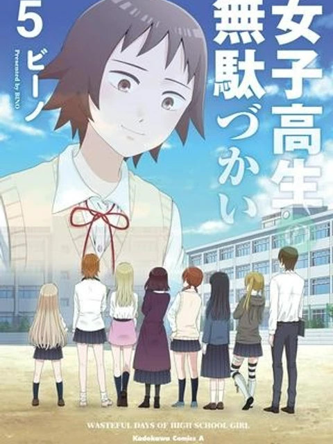女子高生の無駄づかい