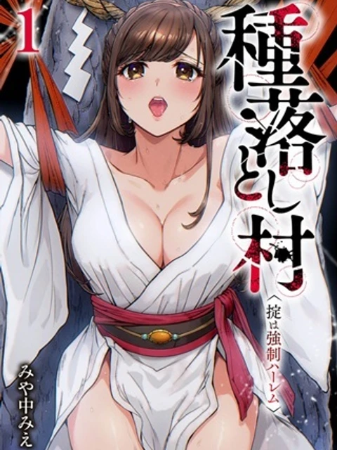 種落とし村～掟は強制ハーレム～