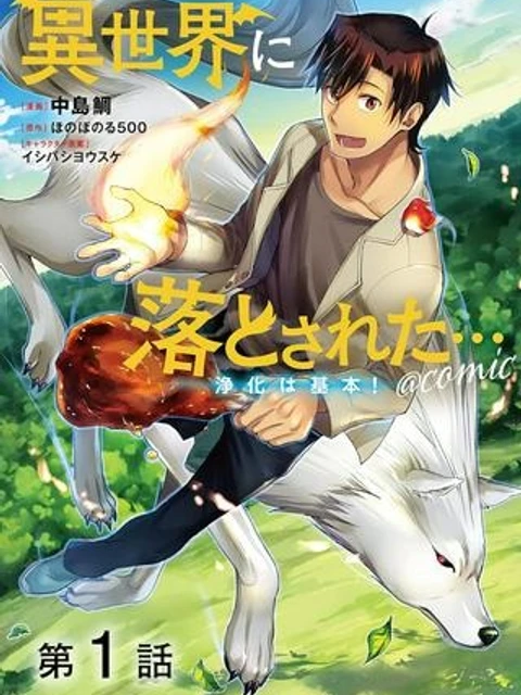 世界に落とされた…＠ＣＯＭＩＣ
