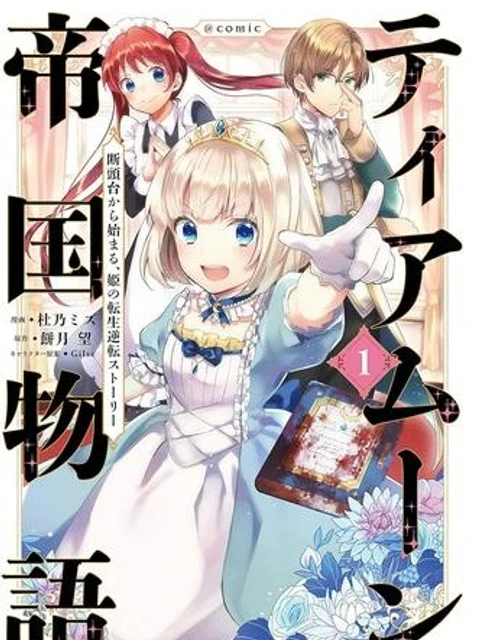 ティアムーン帝国物語 ～断頭台から始まる、姫の転生逆転ストーリー～