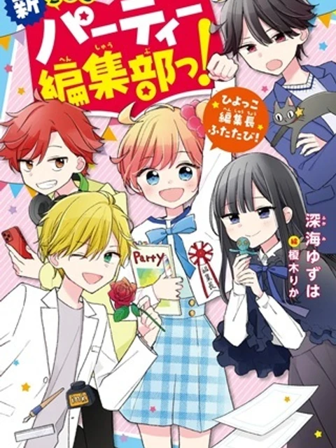 新こちらパーティー編集部っ! ひよっこ編集長ふたたびっ!