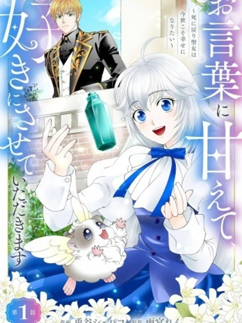 お言葉に甘えて、好きにさせていただきます～死に戻り聖女は今世こそ幸せになりたい～