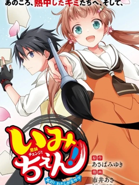いみちぇん!