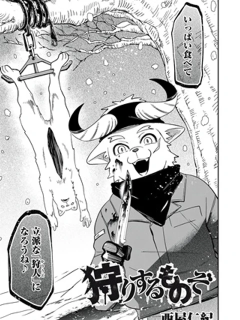 狩りするものぞ