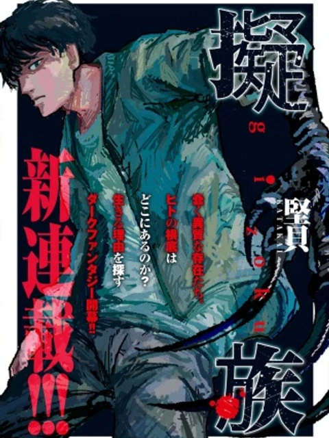 擬族