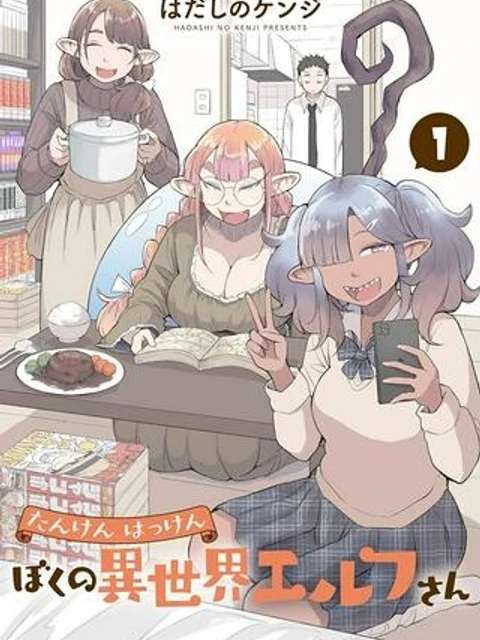 たんけんはっけん ぼくの異世界エルフさん