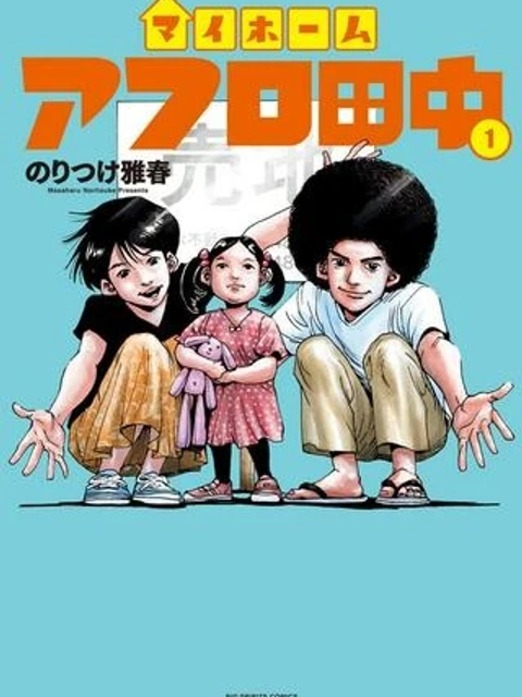 マイホームアフロ田中