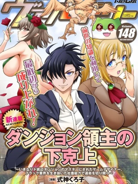 ダンジョン領主の下克上　～いきなりド底辺ダンジョンのマスターにされたゲームデザイナー、ブラック業界を生き抜いた社畜能力で運命を切り開く～