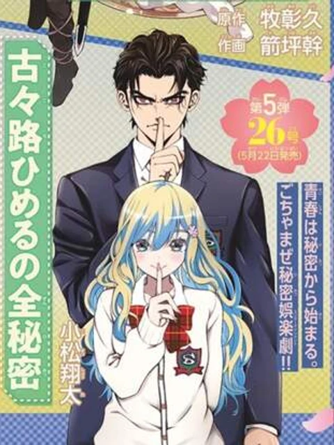 古々路ひめるの全秘密