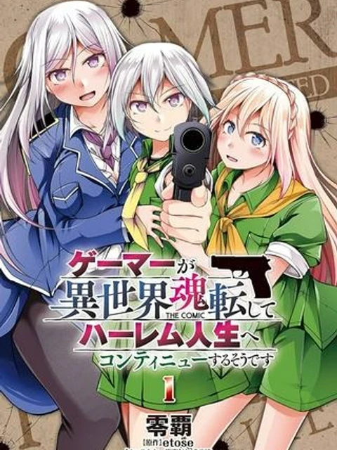 ゲーマーが異世界魂転してハーレム人生へコンティニューするそうです THE COMIC