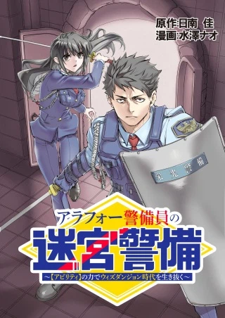 アラフォー警備員の迷宮警備 ～【アビリティ】の力でウィズダンジョン時代を生き抜く～