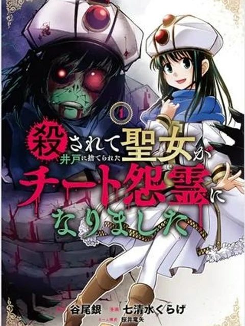 殺されて井戸に捨てられた聖女がチート怨霊になりました