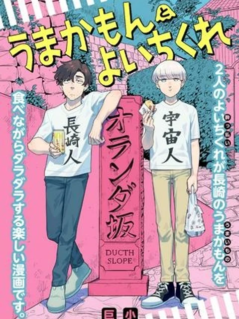 【新連載】うまかもんとよいちくれ