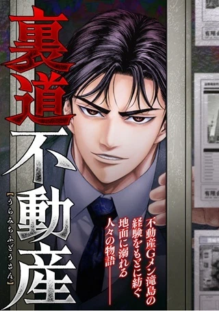 裏道不動産