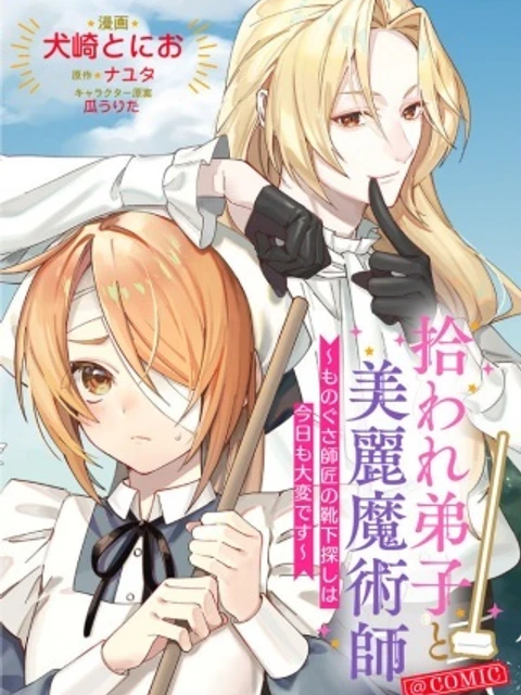 拾われ弟子と美麗魔術師～ものぐさ師匠の靴下探しは今日も大変です～@COMIC