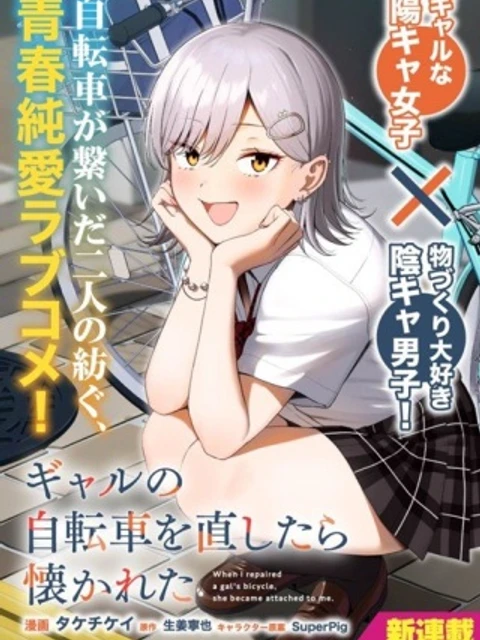 ギャルの自転車を直したら懐かれた