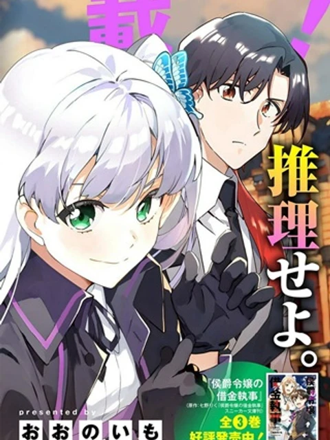 探偵令嬢ジュリア・モリアーティ～性別も身分も変わりましたが、転生先でも探偵業再開します～
