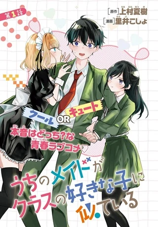 うちのメイドがクラスの好きな子に似ている