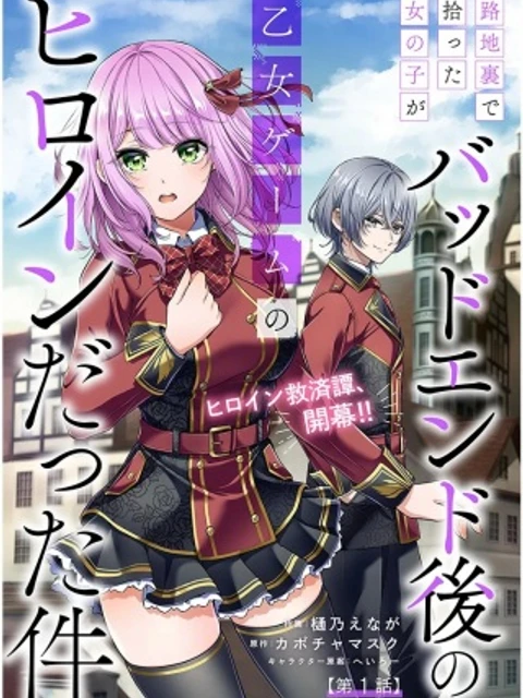 路地裏で拾った女の子がバッドエンド後の乙女ゲームのヒロインだった件