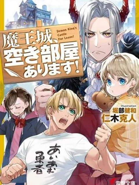 魔王城、空き部屋あります！